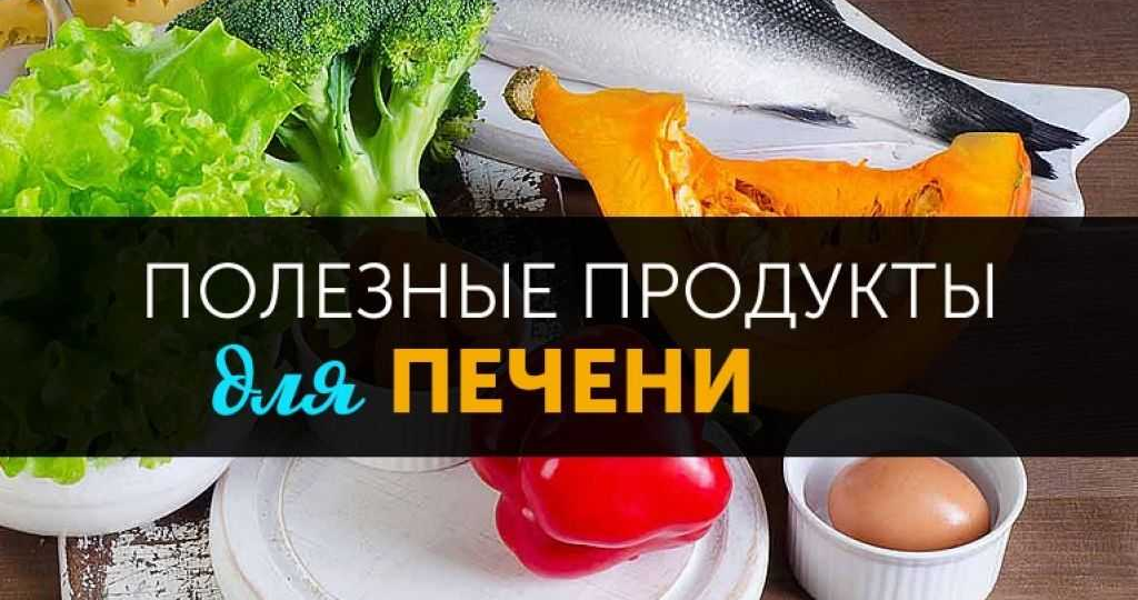 Продукты для поддержания работы печени: что нужно есть, чтобы улучшить ее работу
