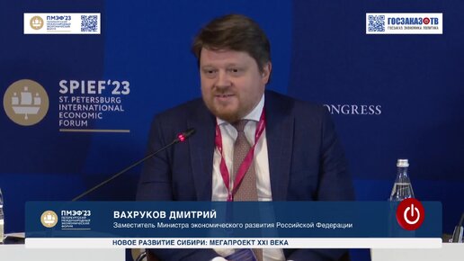 ПМЭФ 2023: Новое развитие Сибири: Мегапроект XXI века. Вахруков Дмитрий, Заместитель Министра экономического развития Российской Федерации.