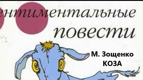 Аудиокнига_М. Зощенко_Коза