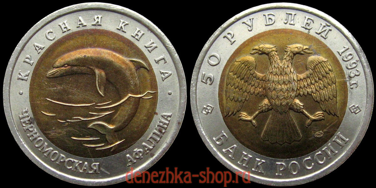 50 рублей 1993 (Черноморская афалина) - подлинная монета