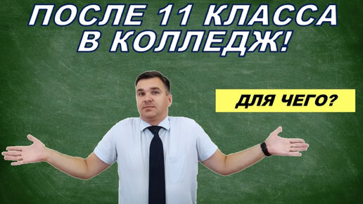 Зачем поступать в колледж после 11 класса?