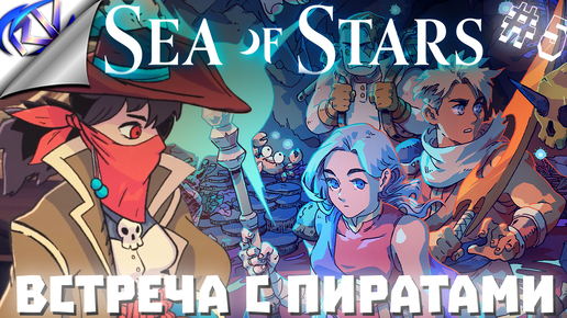 Они развели нас как детей ➤ Sea of Stars прохождение №5