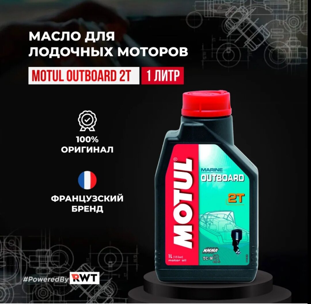 Моторное масло для 2х тактных двигателей.