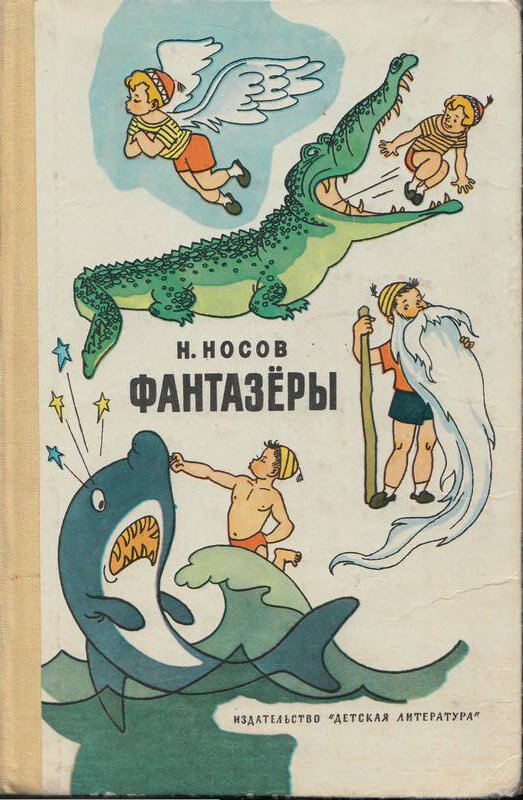 Обложка книги «Фантазёры» с иллюстрациями Генриха  Валька