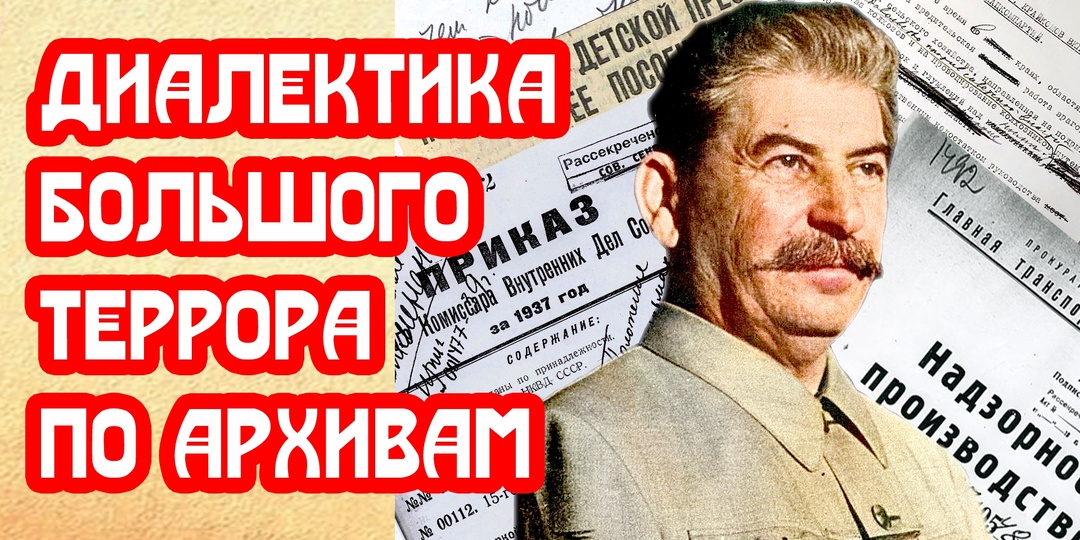 Диалектика Большого террора Сталина