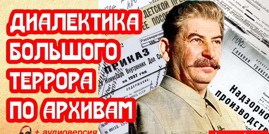 Диалектика Большого террора Сталина