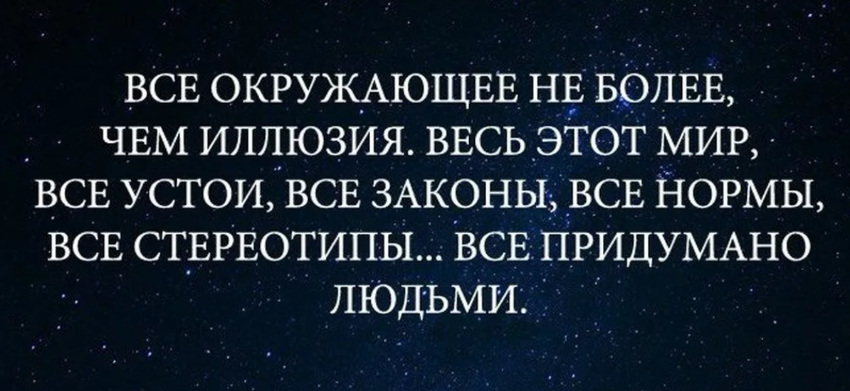 Суть иллюзий. Афоризмы про иллюзии. Высказывания про иллюзии. Высказывания об иллюзиях в жизни. Иллюзия цитаты и афоризмы.