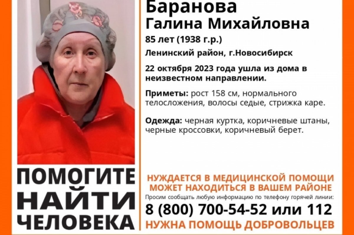    В Новосибирске пропала 85-летняя пенсионерка в коричневом берете