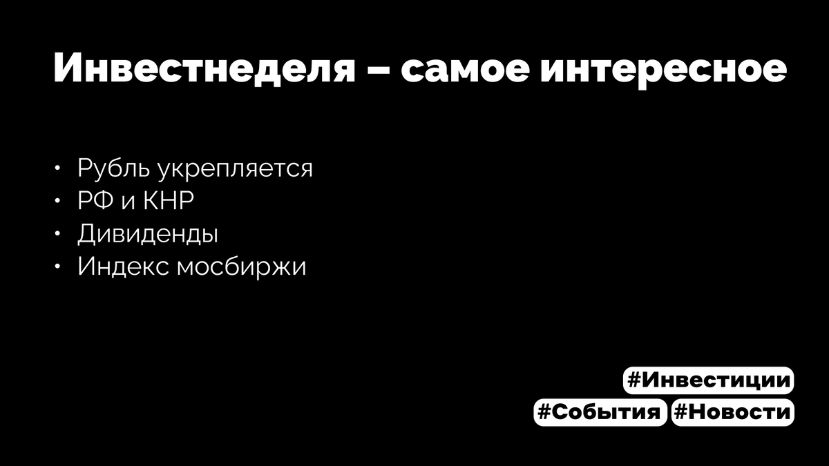 Инвестнеделя – самое интересное | dividends, yeah! | Дзен