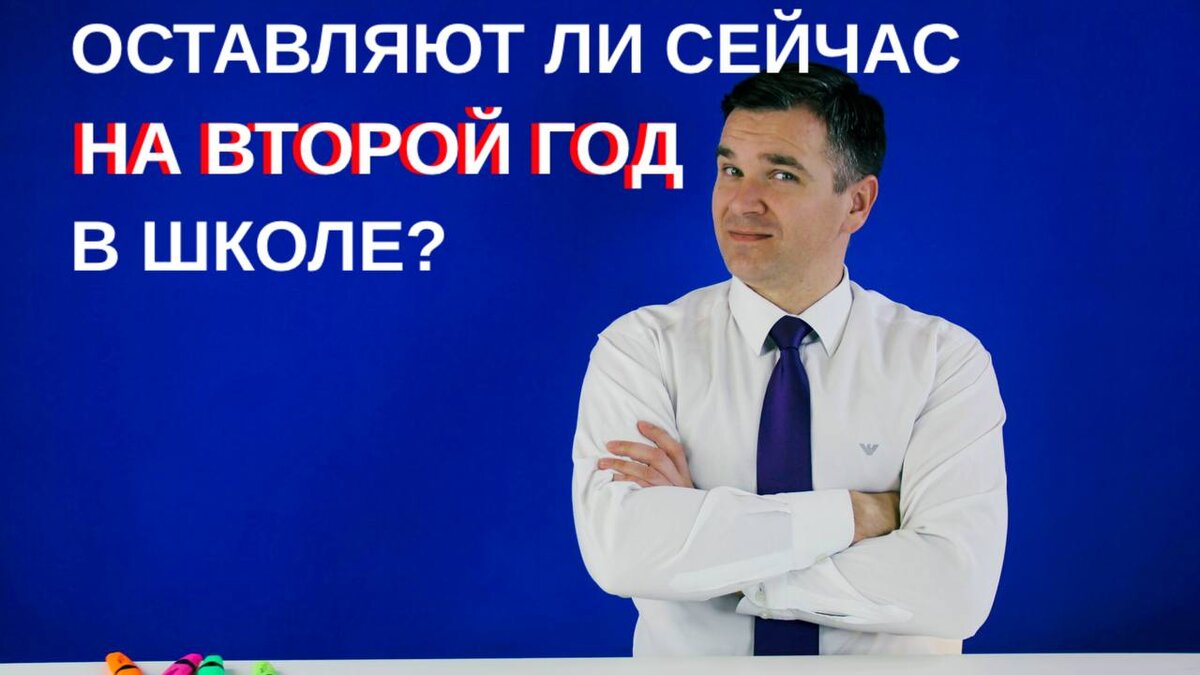 ОСТАВЛЯЮТ ЛИ СЕЙЧАС НА ВТОРОЙ ГОД В ШКОЛЕ? | Стань студентом! | Дзен