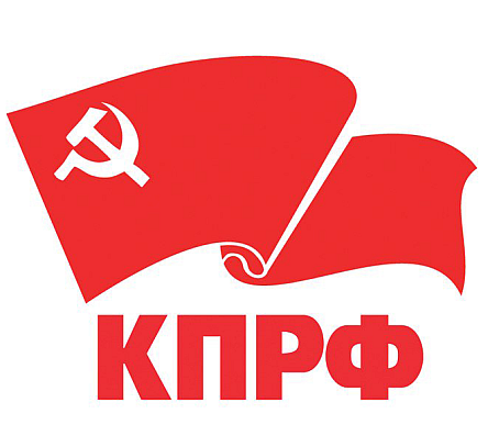 КПРФ