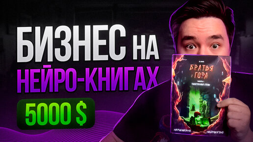 Descargar video: Бизнес на нейросетях! Как иллюстрировать и напечатать книгу?