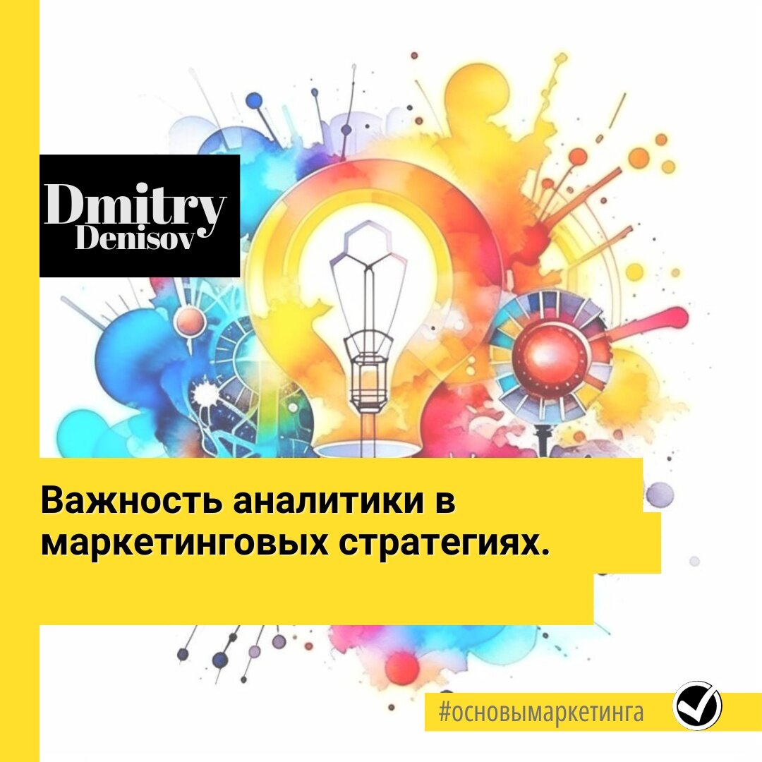 ​Важность аналитики в маркетинговых стратегиях