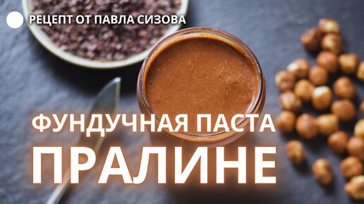 Рецепт Фундучной пасты «Пралине»