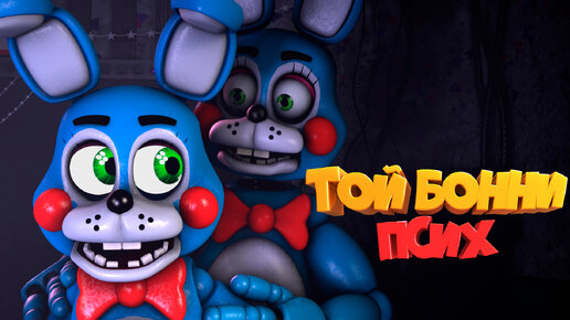 ТОЙ БОННИ ТЫ МЕНЯ РАЗОЧАРОВАЛ / FNAF 2 (2 Ночь) Прохождение