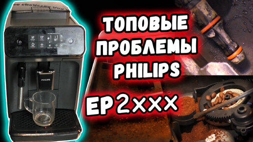 Tải video: Распространенные неисправности кофемашин Philips Series 2000 на примере EP2224