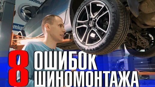 Как НЕЛЬЗЯ делать шиномонтаж?? // Разбираем 8 типичных ошибок!!