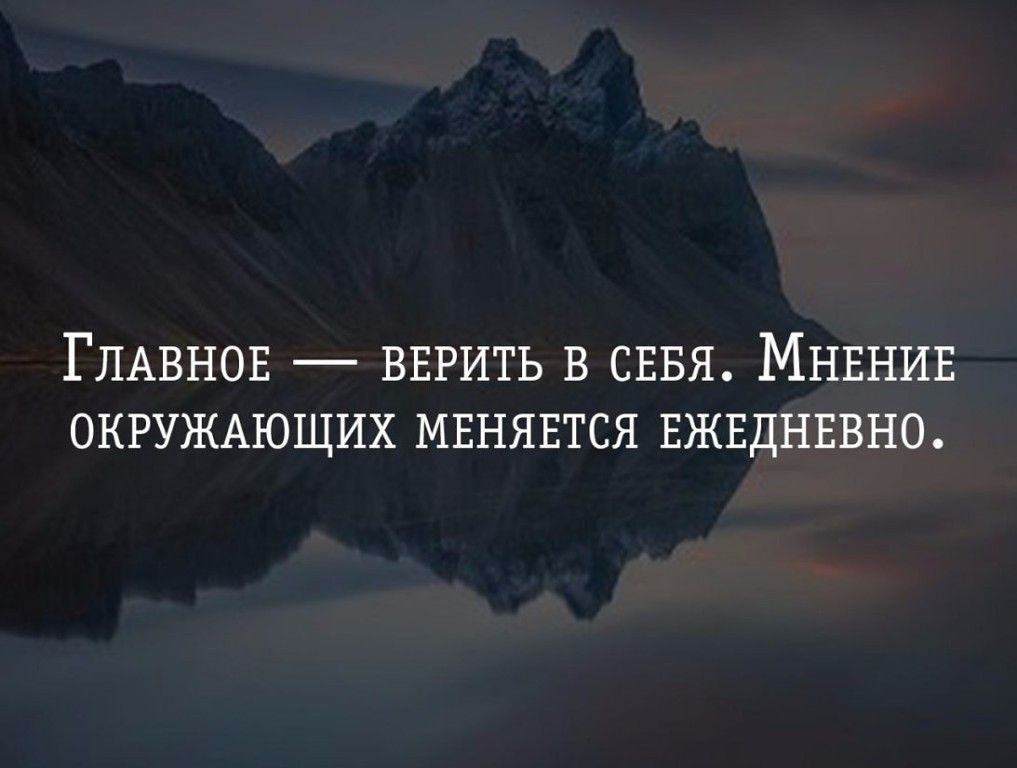 У каждого человека есть свое мнение. Чужое мнение цитаты. Высказывание мнения. Высказывания про чужое мнение. Цитаты про свое мнение.