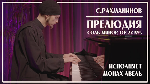 С.Рахманинов – Прелюдия соль минор, op.23 №5 / Исполняет Монах Авель