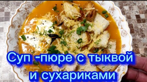 Тыквенный суп-пюре с ароматными сухариками