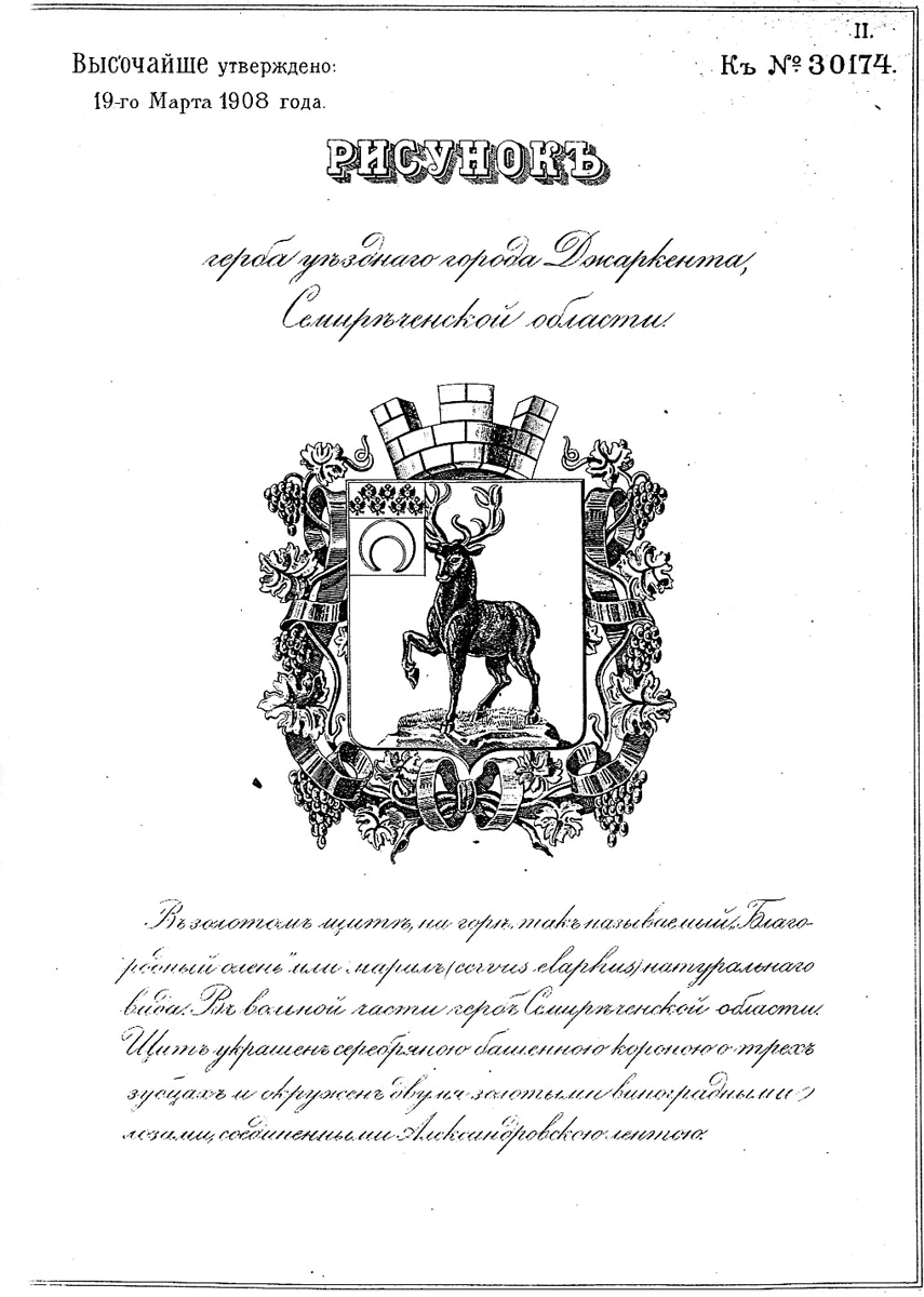 Герб Джаркента утвержден 19 марта 1908 года (ПСЗ № 30174) вместе с другими гербами Семиреченской области. 
"В золотом щите, на горе, так называемый Благородный олень" или марал (corvus claphus) натурального вида. В вольной части герб Семиреченской области. Щит украшен серебряною башенною короною о трех зубцах и окружен двумя золотыми виноградными лозами, соединенными Александровскою лентою".[Материалы геральдического архива В.Маркова, рисунок подготовлен для "Геральдикума" Ю.Калинкиным. Описание - ПСЗ]
