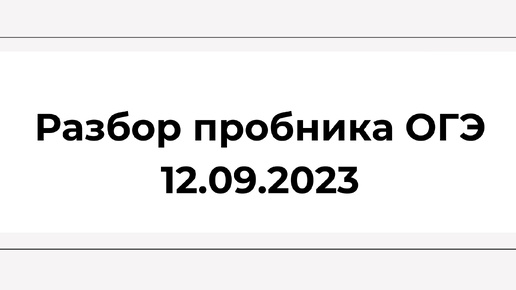 пробник ОГЭ. 12.09.2023