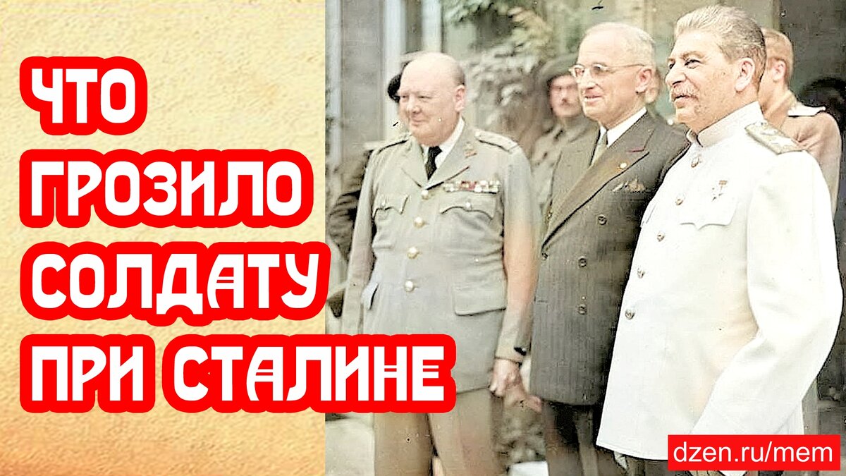 Сталинский солдат