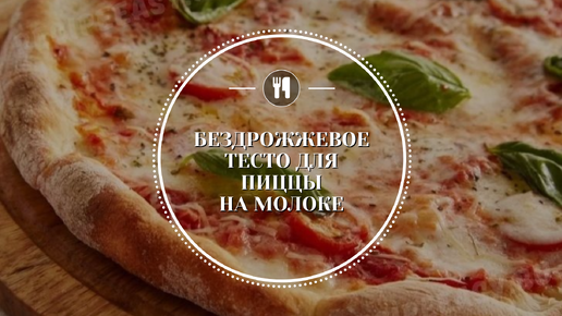 Бездрожжевое тесто для пиццы рецепт – Итальянская кухня: Паста и пицца. «Еда»
