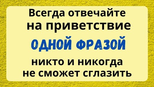 Говорим Одну Фразу, она сильнее любого сглаза. Как правильно отвечать на приветствие