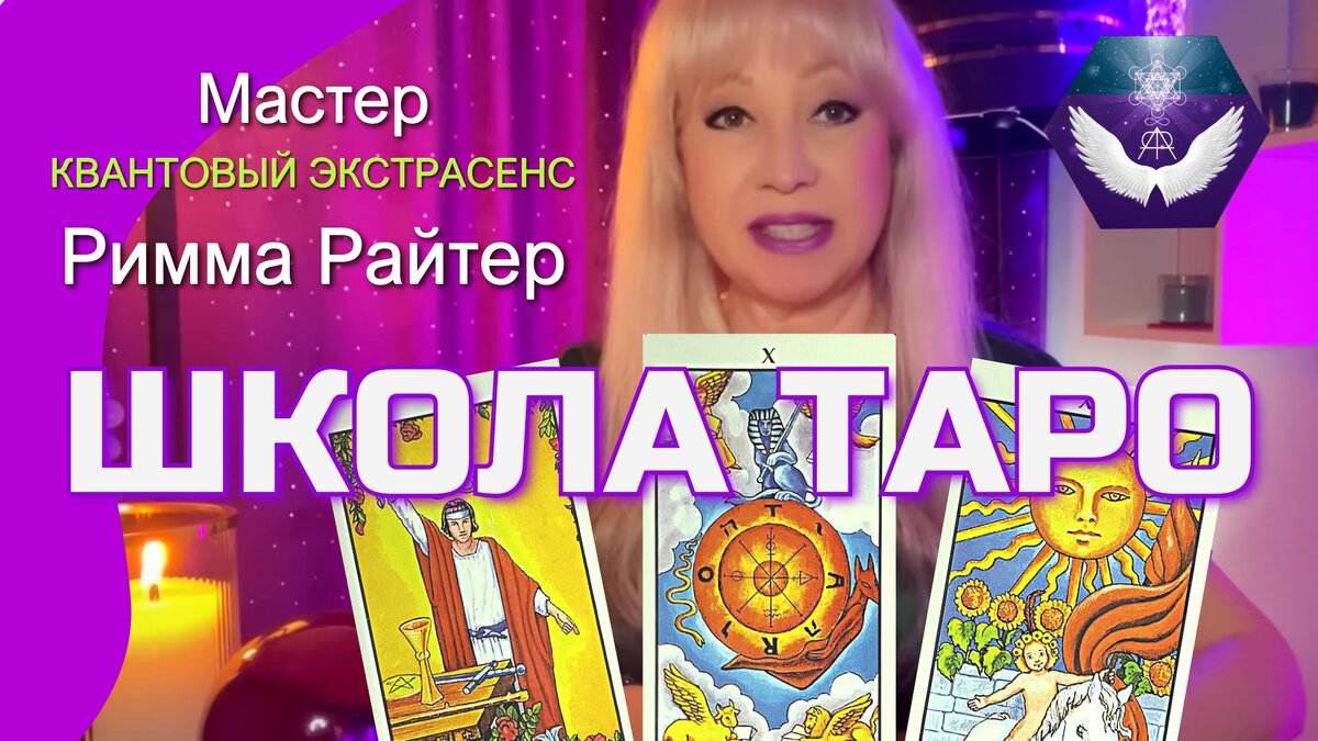 ШКОЛА ТАРО - Экстрасенса Риммы Райтер. Обучение таро онлайн с нуля до Мастера #школатаро #школамагии