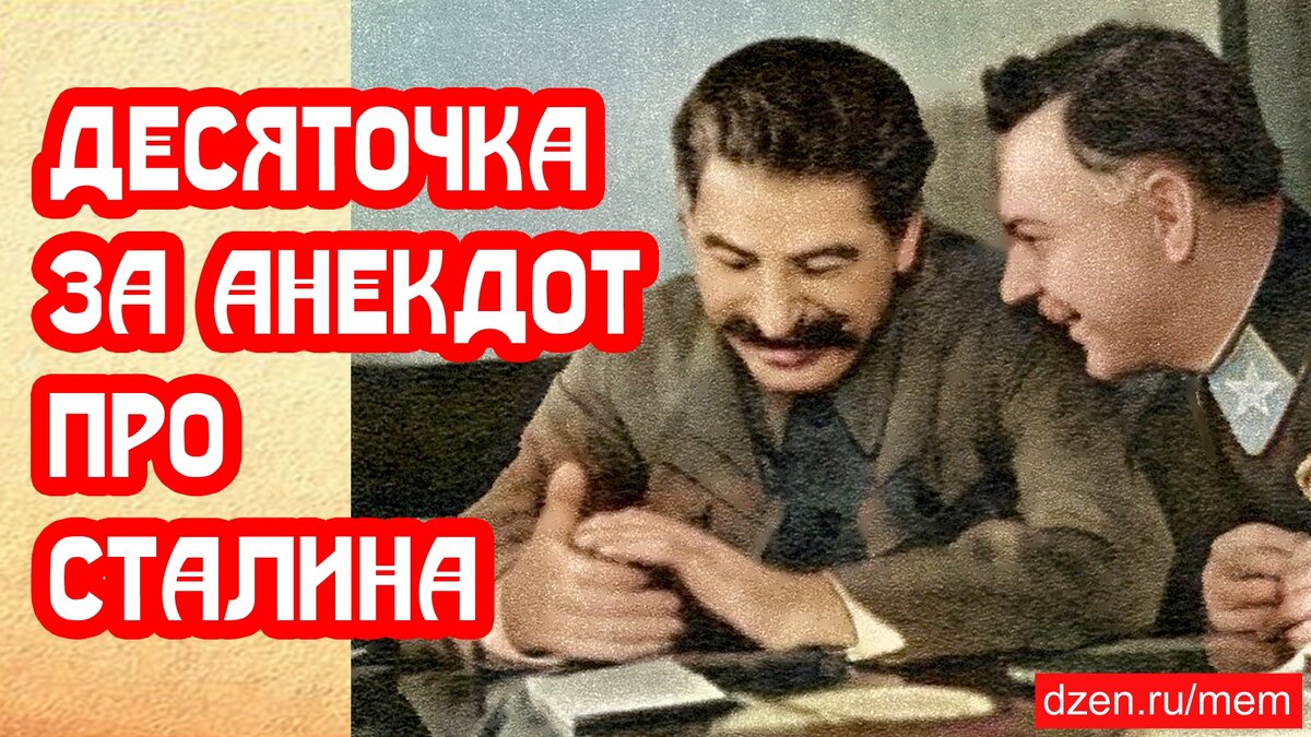 Десяточка за анекдот про Сталина | 📚 МемуаристЪ. Канал о Сталине | Дзен