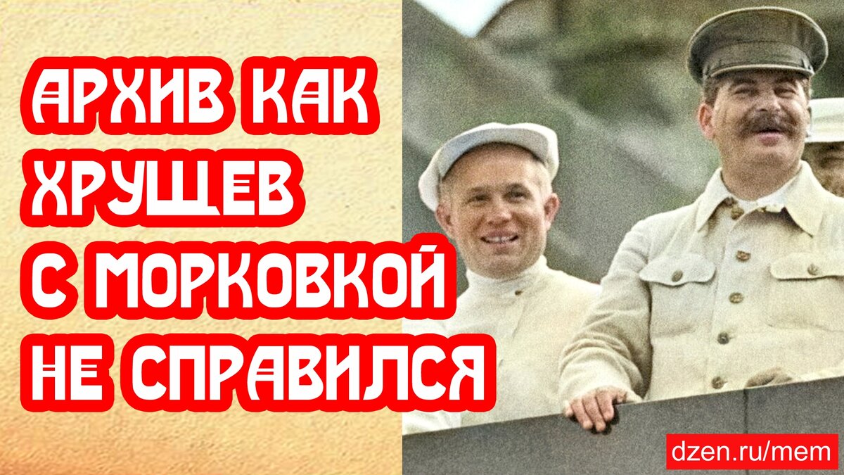 Документ Прокурора как Хрущёв развалил поставки моркови | 📚 МемуаристЪ.  Канал о Сталине | Дзен