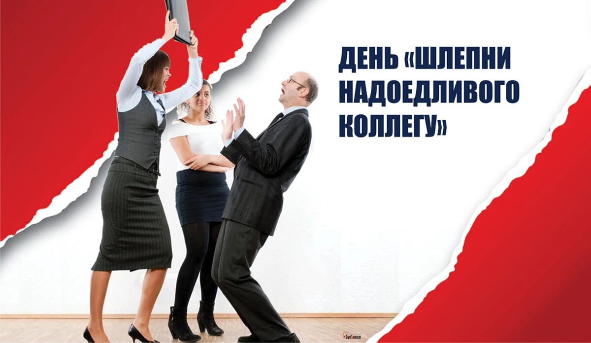 День «Шлепни надоедливого коллегу». Иллюстрация: «Курьер.Среда»