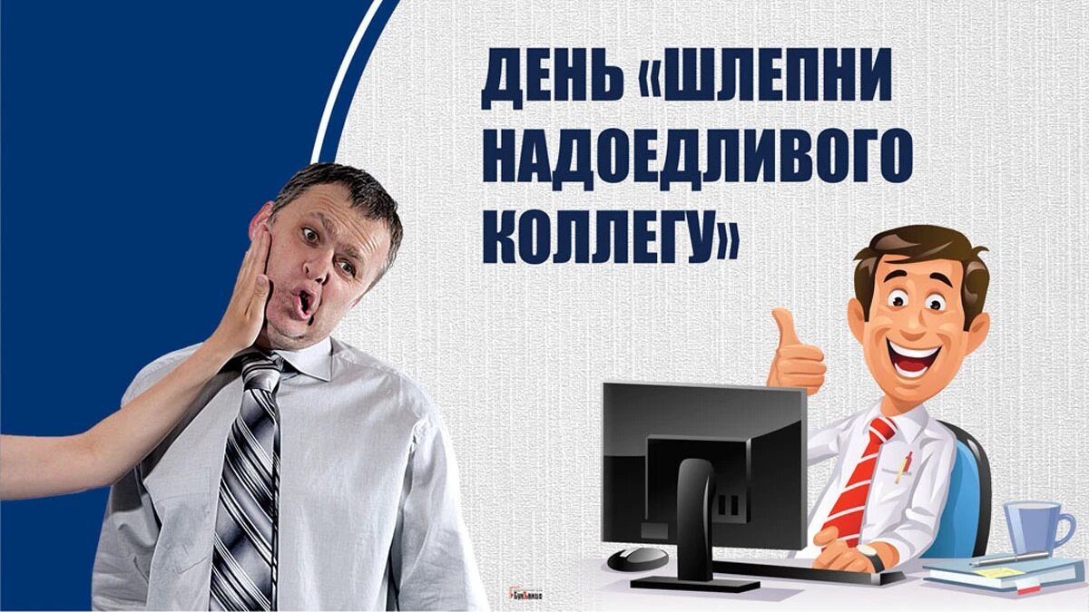 День «Шлепни надоедливого коллегу». Иллюстрация: «Курьер.Среда»