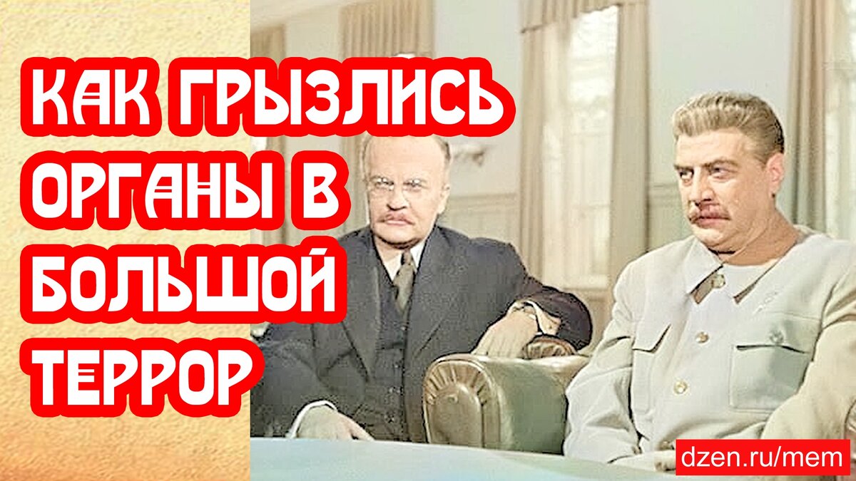 Как грызлись органы в Большой террор 1938 | 📚 МемуаристЪ. Канал о Сталине  | Дзен