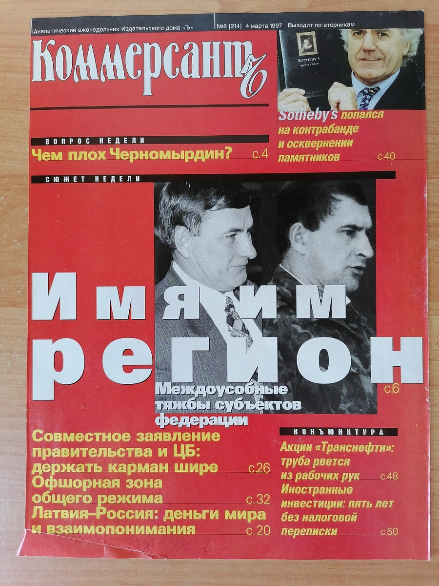 Обложка журнала "Коммерсантъ" #8 (214) 4 марта 1997 г. со статьей об Алексее Лебеде. Из моего личного архива