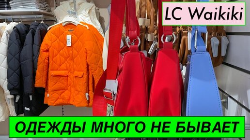 Стамбул: обзор женской одежды бренда LC Waikiki. 1 часть