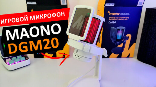 🎤 MAONO DGM20 RGB - USB МИКРОФОН ДЛЯ ИГР И ОНЛИЙН