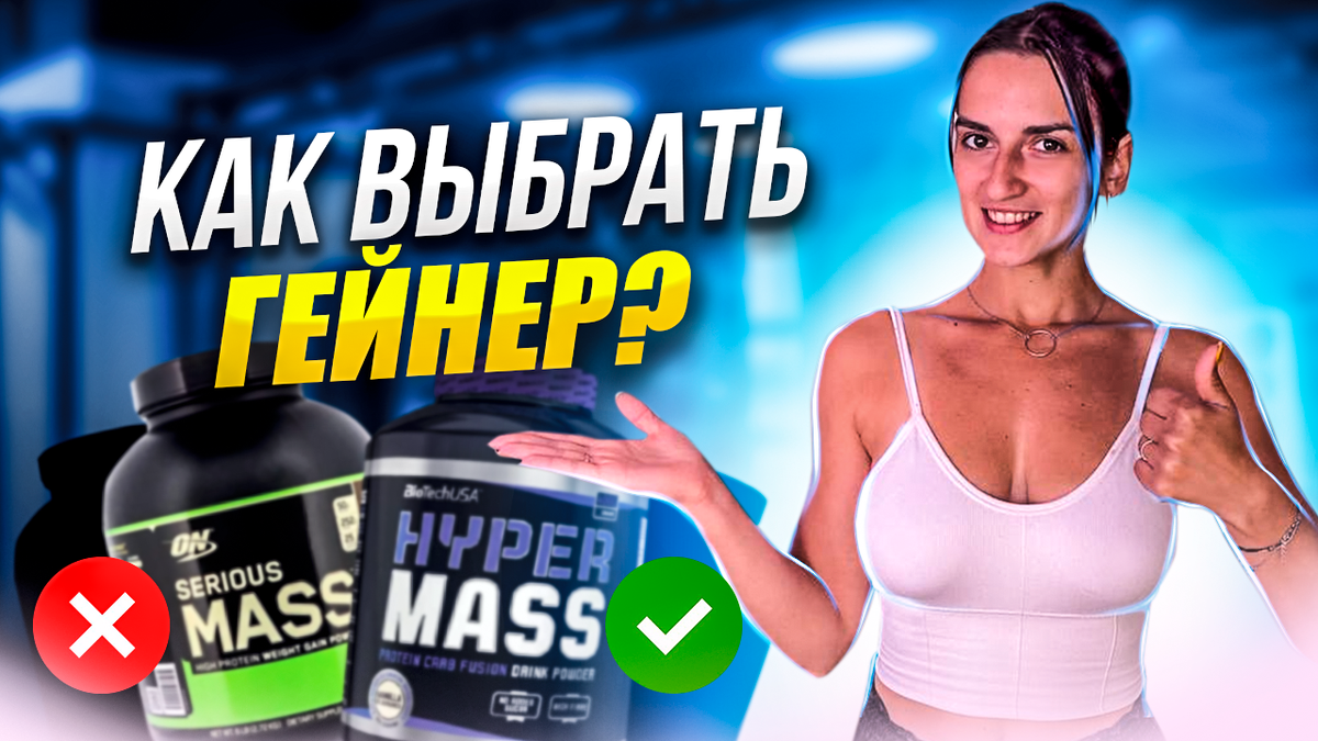 Пьешь гейнер? Узнай, как выбрать лучший гейнер!!! (ВИДЕО) | Sport-Dealer  Original | Дзен