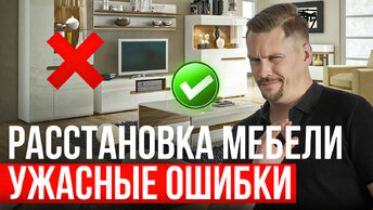 Ошибки, которые ПОРТЯТ ИНТЕРЬЕР гостиной! Какой должна быть планировка гостиной?