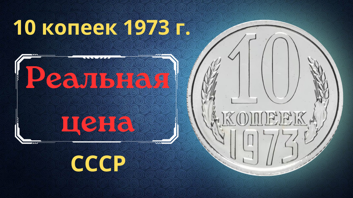 Монета 10 копеек 1973 года.