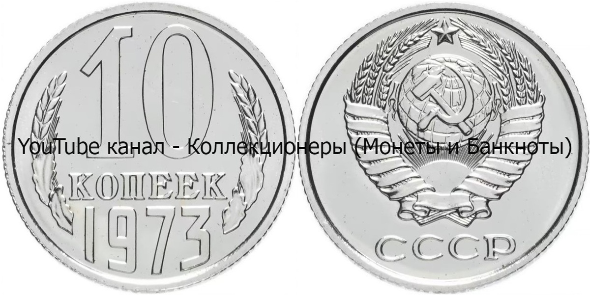 Монета 10 копеек 1973 года.