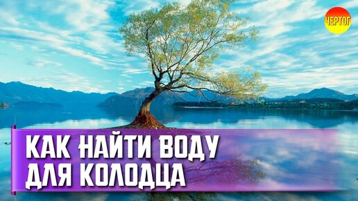 Как найти воду на участке для скважины и колодца? Поиск воды на участке для скважины