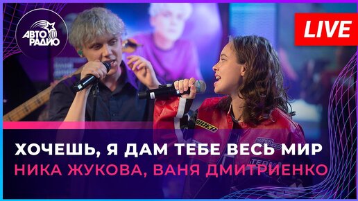 Video herunterladen: Ника Жукова, Ваня Дмитриенко - Хочешь, Я Дам Тебе Весь Мир (LIVE @ Авторадио)