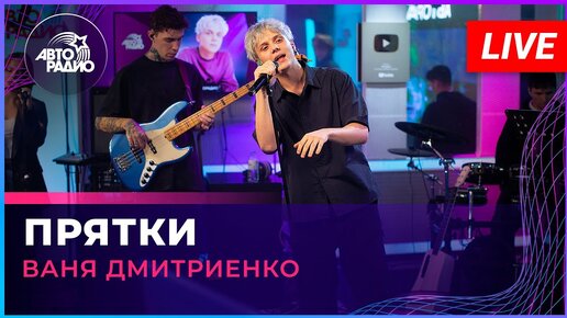 Ваня Дмитриенко - Прятки (LIVE @ Авторадио)