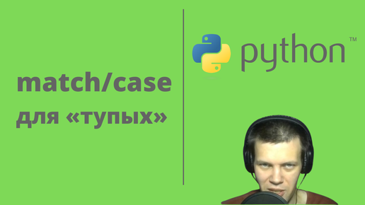 match/case в Python «для тупых»