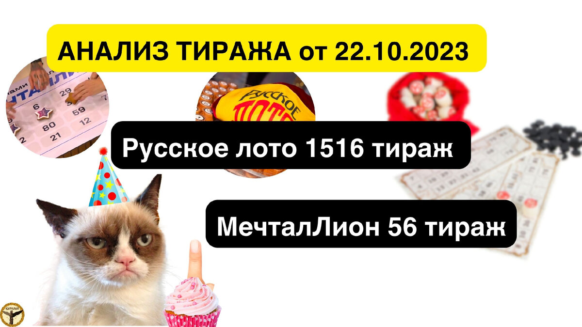 Русское лото 1516 тираж и МечталЛион 56 тираж анализ тиражей от 22.10.2023  | Барклай студия | Дзен