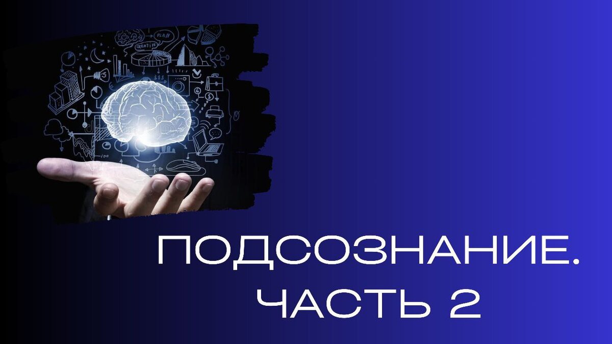 Подсознание. Часть 2. | Ренат Петрухин │Психолог, который помогает | Дзен