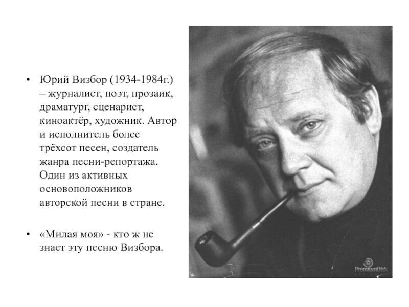 Более известное название песни визбора осенние дожди. Биография ю.Визбора. Визбор 1984.