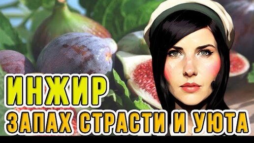 🌿ИНЖИР🌿 АРОМАТ СТРАСТИ И УЮТА ЛУЧШИЙ ИНЖИР В ПАРФЮМЕРИИ